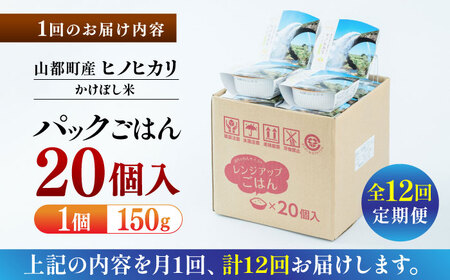 【全12回定期便】 いちょうの畑 パックご飯 ヒノヒカリ 150ｇ×20パック 白米パックご飯 精米 ご飯 ごはん パックご飯 ヒノヒカリ 掛け干し米 かけほし米 お米 ひのひかり レトルトご飯  レ