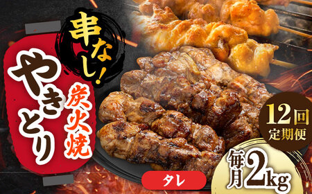 【12回定期便】本格炭火焼 やきとり パラちゃん タレ 250g×8パックセット/すみまる[UDH075]