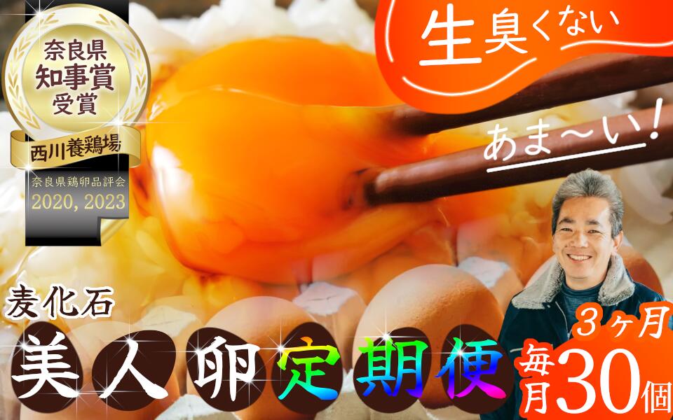 【ふるさと納税】【定期便3か月】（常温）美人たまごMサイズ　30個×3回 ／ 西川養鶏場 生卵 鶏卵 タマゴ 特産品 奈良県 御所市