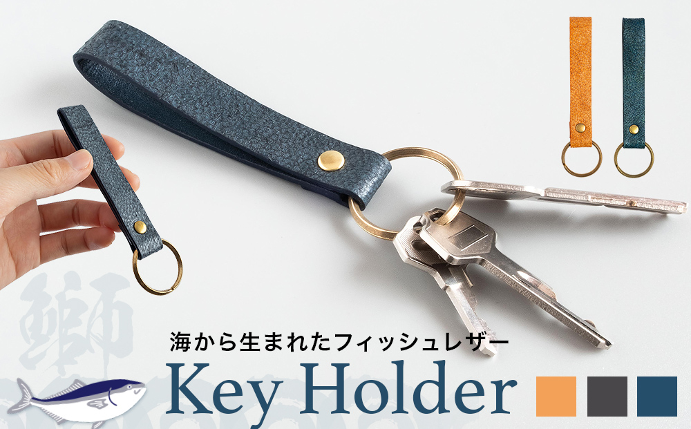 【海から生まれたフィッシュレザー】KeyHolder［buri］ ターコイズ
