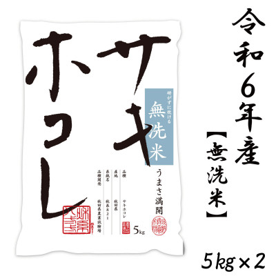 
            サキホコレ 10kg(5kg×2袋) 無洗米 令和6年産 11月初旬～発送予定【1549405】
          