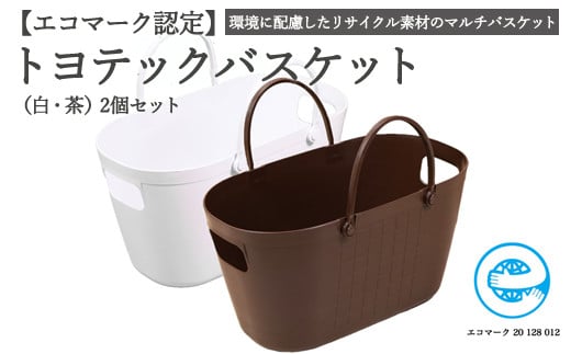 【エコマーク製品】トヨテックバスケット 2色（白・茶）セット～洗濯カゴ・ランドリーバスケット・収納バッグ・かご～D10-14