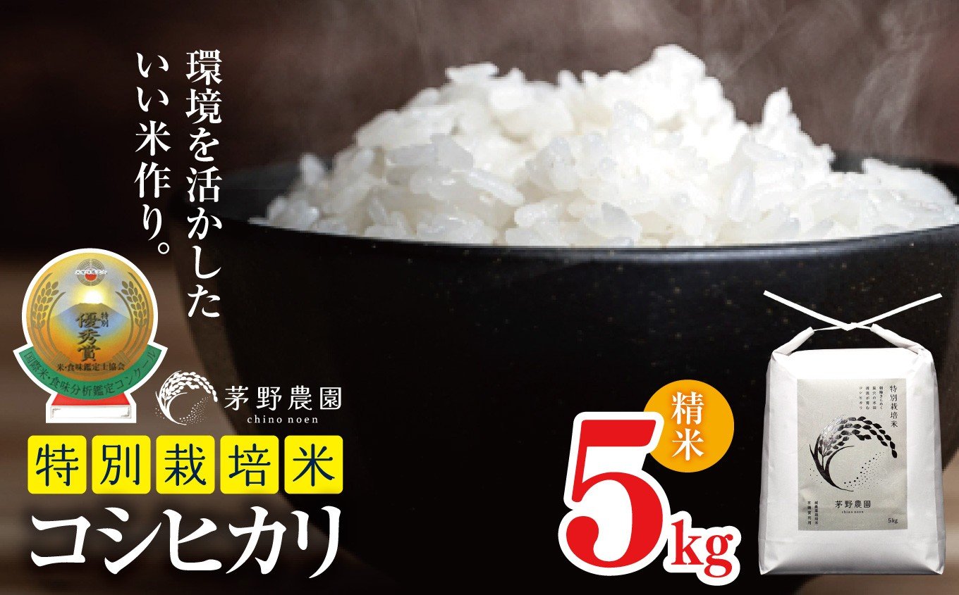 
            【令和7年度産】コシヒカリ 5kg 特別栽培米  | 米 こめ コメ お米 白米 はくまい 精米 コシヒカリ 特別栽培米 栽培米 優秀賞 金賞 長野県 松川村 信州
          