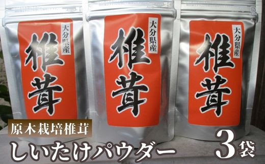 【原木椎茸（シイタケ）】原木栽培しいたけの椎茸パウダー 60g✕3袋 | 原木しいたけ シイタケ 椎茸パウダー 原木乾し椎茸 げんぼく干し椎茸ぱうだー 椎茸粉 大分県豊後高田市産