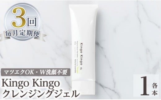 a938-E 【3回定期便】kingokingo クレンジングジェル(1本140g×3回)【てんげん】姶良市 クレンジング ジェル 化粧品 コスメ しっとり 保湿 キメ 美容 スキンケア きんごきんご