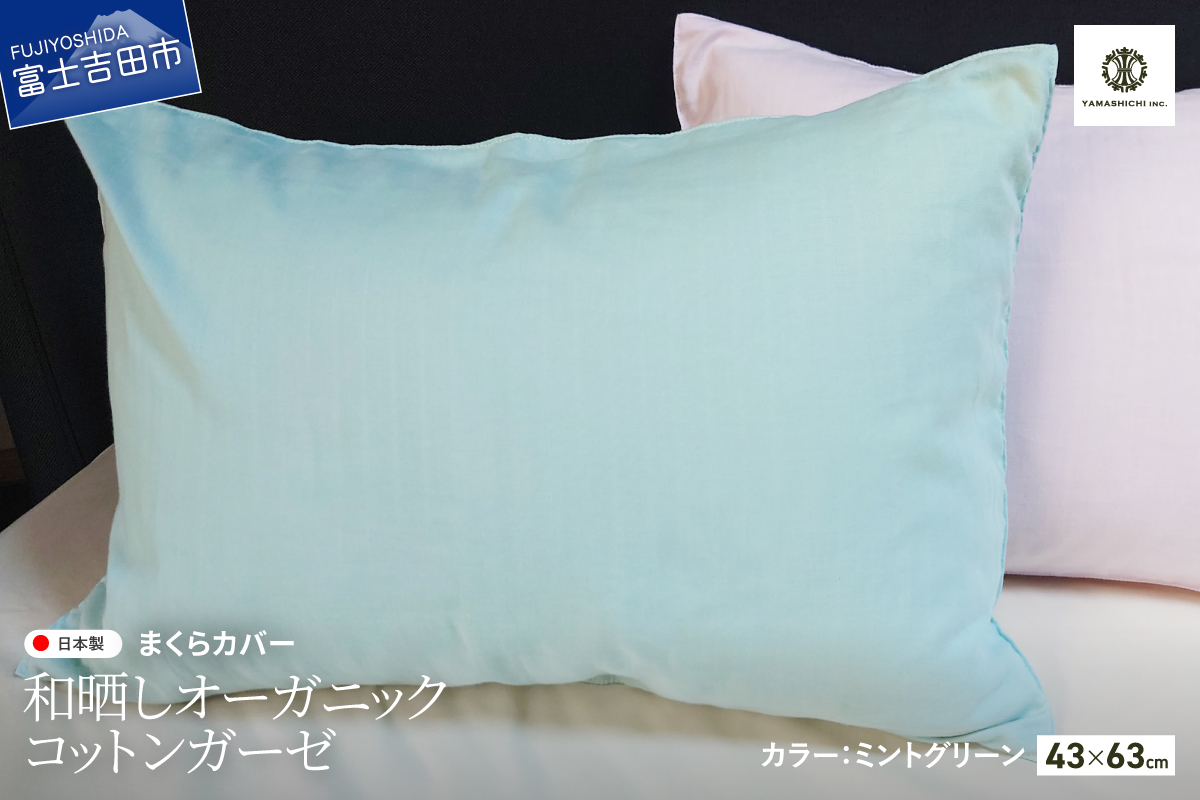 和晒し　オーガニックコットンガーゼ　まくらカバー(ミントグリーン)
