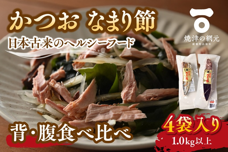 
                  a10-1062　かつおのなまり節(背・腹)食べ比べ 各2袋入
                