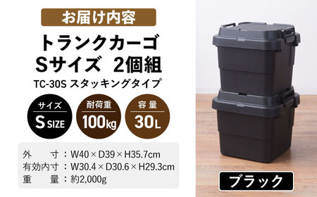トランクカーゴ ブラック Sサイズ 2個組【1312167】