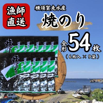 ふるさと納税 横須賀市 【訳あり】欠け　海苔 全形6枚×9袋(全形54枚) 漁師直送 上等級焼海苔