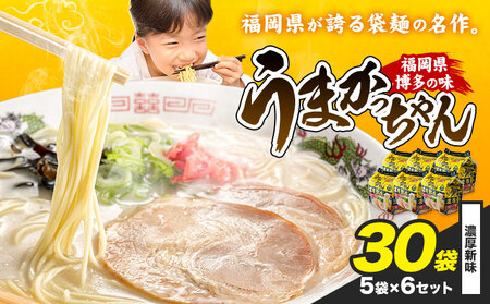 袋麺 豚骨ラーメン うまかっちゃん 5袋×6セット 計30袋 濃厚新味 地域商社ふるさぽ《90営業日以内に出荷予定(土日祝を除く)》福岡県 鞍手郡 小竹町 ラーメン とんこつ 豚骨スープ 豚骨ラーメン インスタント