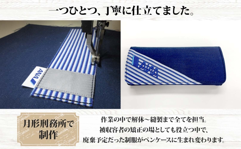 【ANA限定】  北海道 月形町 ANA コラボ  アップサイクル  ペンケース SDGs  グランドハンドリング制服 リメイク リサイクル  リユース 再利用 収納 機能性 高校生デザイン 月形刑務