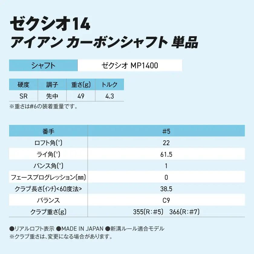 ゼクシオ 14 アイアン カーボンシャフト 単品【5/SR】《2025年モデル》ゴルフボールセット〔GV-C701-5SR〕
