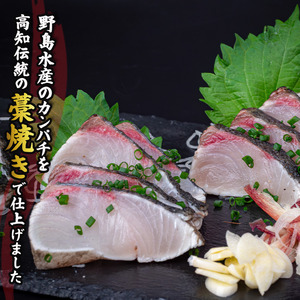 勘八 藁焼き たたき カンパチのたたき 約350g 国産 カンパチ わら焼き 鮮度抜群 郷土料理 産地直送 人気 わら焼き 高知 冷凍 おつまみ おかず 惣菜 晩ごはん 加工品 刺身 魚 高知県 須崎