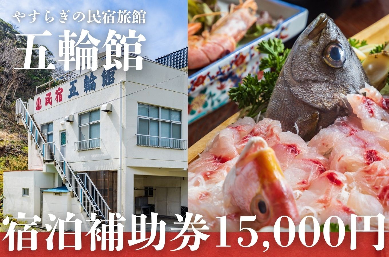 
            西伊豆 五輪館 宿泊補助券 15,000円分 補助 旅行 チケット 民宿 食事 海鮮 天然温泉 国内旅行 浮島温泉
          