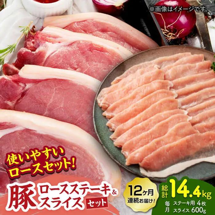 【12回定期便】豚ロースステーキ＆スライスセット 約1.2kg（ステーキ用 約150g×4枚・スライス 約300g×2pc）【吉里精肉】[ZEW104]