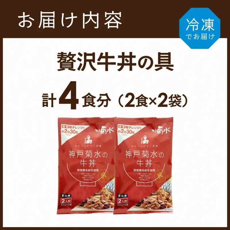 【神戸菊水】国産黒毛和牛100％！贅沢牛丼の具×2(計4食分)《 牛丼 牛丼の具 黒毛和牛使用 簡単飯 アレンジ自在 》【2401I15908】