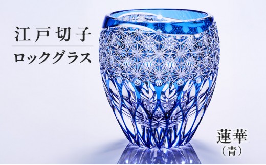 
                  江戸切子 ロックグラス 蓮華（青） 切子グラス ギフト プレゼント 東京都 大田区
                