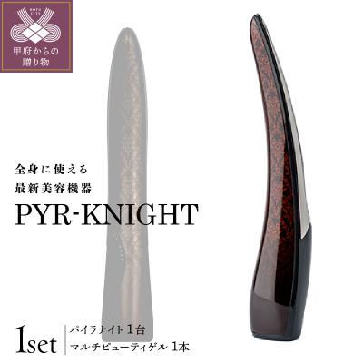 ふるさと納税 甲府市 【株式会社シティライフ】PYR-KNIGHT パイラナイト