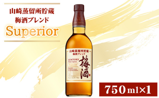 山崎蒸留所貯蔵梅酒ブレンド Superior ／ 酒 お酒 山崎 山崎蒸溜所 ウィスキー ウイスキー 国産ウイスキー 国産ウィスキー ジャパニーズウイスキー 人気 オススメ おすすめ 宅飲み ご褒美 スーペリア うめ酒 ウイスキー グレーンウイスキー ブランデー 芳醇 華やか ロック ソーダ割り サントリー SUNTORY アルコール度数 16％ 16度 No.167