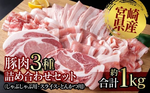 宮崎県産豚肉3種 詰め合わせセット 小分け しゃぶしゃぶ用・スライス・とんかつ＜1-274＞★