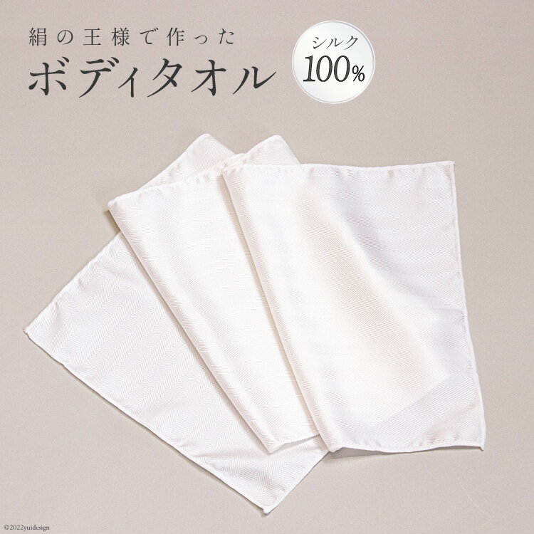 【ふるさと納税】絹の王様で作った 浴用ボディタオル 1枚 シルク100％ [たかはしきもの工房 宮城県 気仙沼市 20563729] 絹 幅広