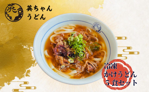 ご当地うどん 宗像 英ちゃんうどん 肉うどん5食セット（名物 煮昆布付き）【エムエム西日本】_HA1781