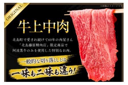 牛肉 牛上中肉 (阿波黒牛のみ使用) 500g [北島藤原精肉店 徳島県 北島町 29al0008] お肉 肉 牛 切り落とし スライス 肉じゃが すき焼き
