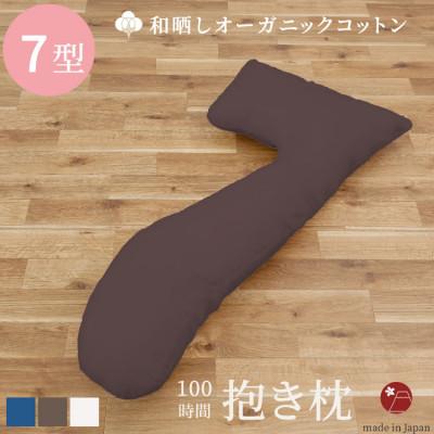 ふるさと納税 貝塚市 「100時間　抱き枕」和晒しOGコットン7型 (ブラウン)