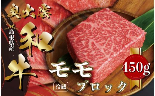 奥出雲和牛モモブロック 450g【黒毛和牛 しまね和牛 ローストビーフ ブロック肉 モモ 霜降り 日時指定 冷蔵 チルド 記念日 贈答用 贈り物  A-10】