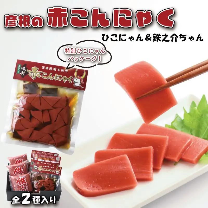 赤こんにゃく ひこにゃん＆鉄之介ちゃん 2種詰合せセット 赤こんにゃく詰合せ