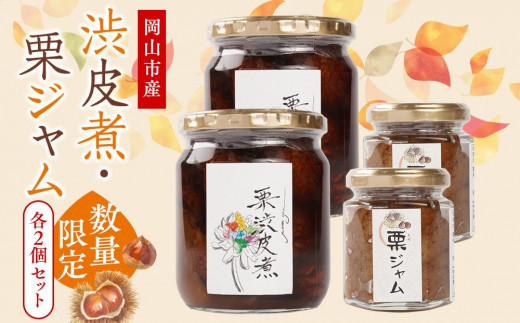 
            2025年先行予約 栗 岡山市産 渋皮煮・栗ジャムのセット2【数量限定・15セット】
          