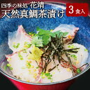 【ふるさと納税】四季の味処 花靖 天然真鯛 茶漬け 3食入 (鯛の身・鯛の出汁・ごまだれ・ワサビ・海苔・あられ) セット 詰め合わせ お茶漬け 鯛茶漬け 真鯛 鯛 海鮮 夜食 福岡県産 国産 九州産 送料無料 [F4359]