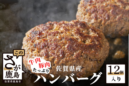 佐賀県産 牛肉 豚肉 たっぷり ハンバーグ 12個入り B-238