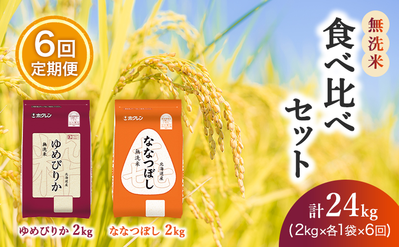 6ヵ月 定期便 (無洗米4kg)食べ比べセット(ゆめぴりか：2kg、ななつぼし：2kg) 北海道米 お米 白米 ごはん ご飯 ライス 和食 炭水化物 主食 おにぎり お弁当 ほど良い粘り 豊かな甘み つややか セット 特A [JA新おたる] 