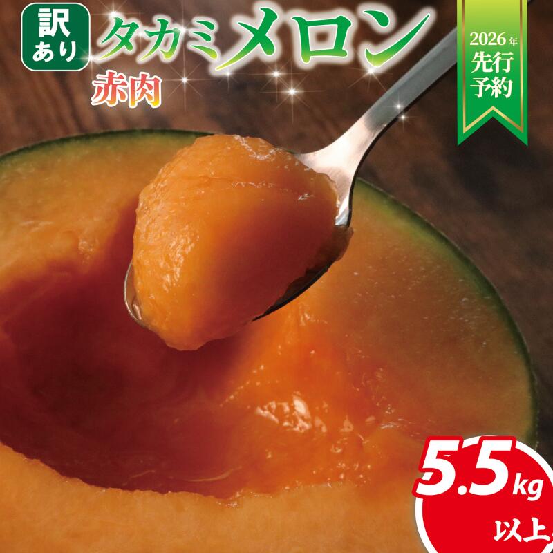 【ふるさと納税】 訳あり メロン 5.5kg以上 赤肉 おまかせ 訳あり品 メロン めろん 不揃い ふぞろい 果物 フルーツ デザート たかみメロン タカミメロン 貴味 メロン くだもの 飯岡 メロン 果実 千葉 旭 千葉県 旭市 スズキメロンファーム
