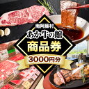 【ふるさと納税】南阿蘇村 あか牛の館 商品券 3000円分(1000円×3枚) 《30日以内に出荷予定(土日祝を除く)》熊本県 南阿蘇村 あか牛 レストラン 牛 牛肉 肉 焼肉 ステーキ 送料無料