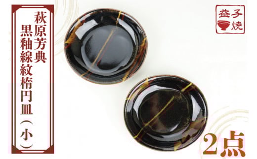 【益子焼】萩原芳典　黒釉線紋楕円皿（小）セット｜栃木県 益子町 ふるさと納税 益子焼伝統工芸士 萩原芳典 黒釉線紋  楕円皿 小皿 電子レンジ可 食洗器可（AT007）