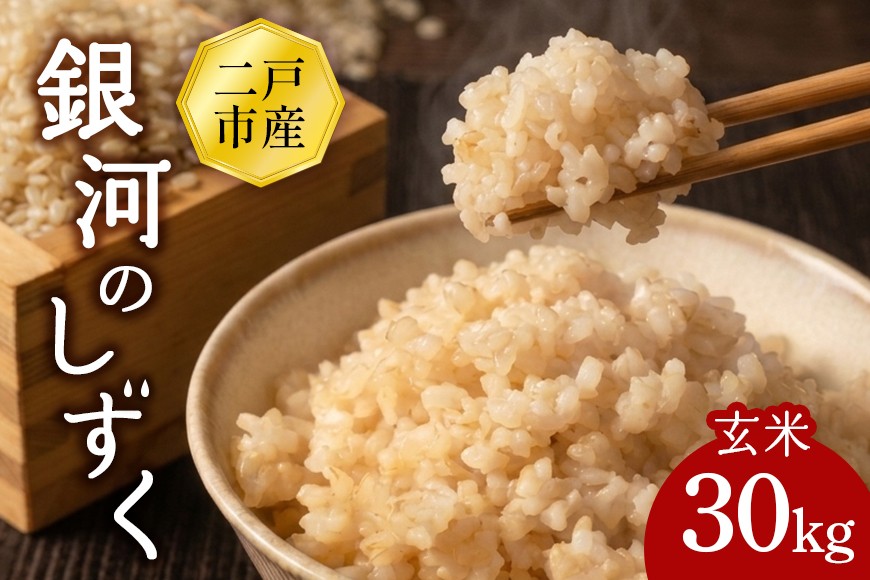 
                  【令和7年産】二戸市産『銀河のしずく』玄米 30kg
                