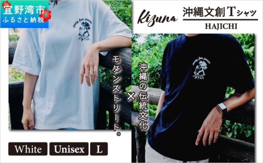 【日本製】 Kizuna 沖縄文創 Tシャツ ハジチ HAJICHI Tee ユニセックス メンズ レディース | ホワイト L オーガニックコットン 琉球 沖縄 伝統 針突柄 入れ墨 模様 文様 柄 デザイン | 沖縄県 宜野湾市 送料無料