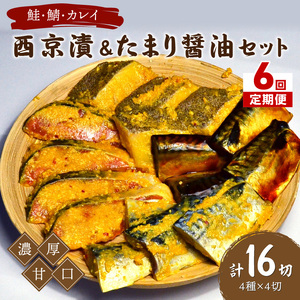 【6回定期便】中間市老舗マル五 辻鮮魚店鮭・鯖・カレイ西京漬&たまり醤油16切　Bセット【001-0382】