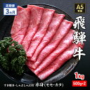 【ふるさと納税】【定期便3ヶ月】牛肉 飛騨牛 すき焼き しゃぶしゃぶ セット 赤身 モモ 又は カタ 1kg 黒毛和牛 A5 美味しい お肉 牛 肉 和牛 すき焼き肉 すきやき すき焼肉 しゃぶしゃぶ肉 【岐阜県瑞穂市】　定期便