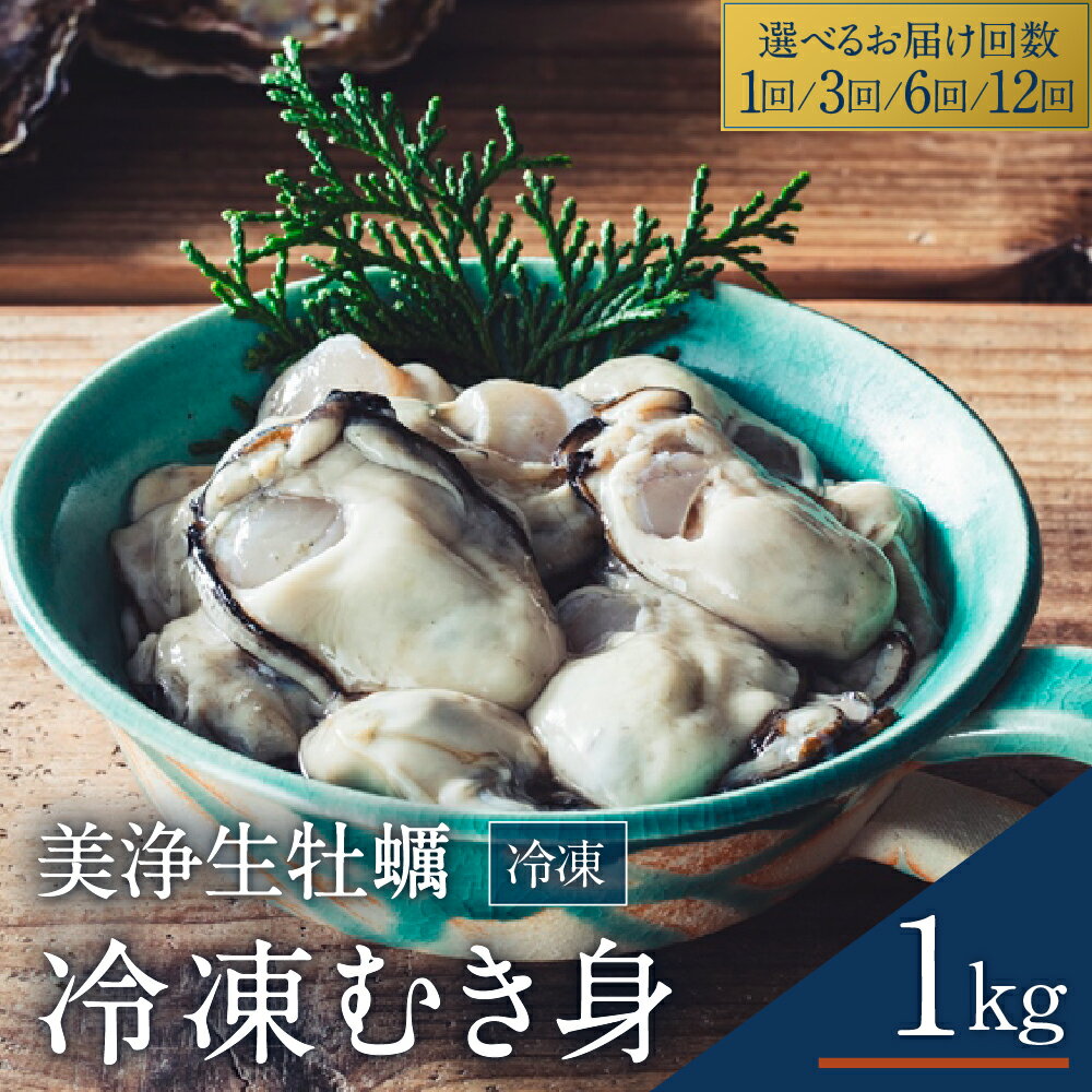 【ふるさと納税】中野水産 美浄生 牡蠣 冷凍 むき身 1kg 加熱用 (解凍後 約850g）選べる 単品 / 定期便 1回 3ヶ月 カキ かきむき身 殻むき不要 便利 簡単解凍 アレンジいろいろ カキフライにも お取り寄せ 送料無料 産地直送 大容量 国産 広島かき 広島県 呉市