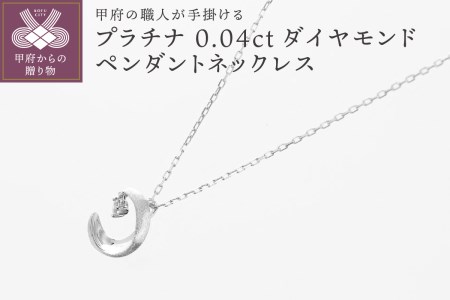 甲府の職人が手掛けるプラチナ ダイヤモンド ペンダントネックレス　TBP-７Pt