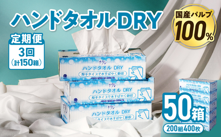 【3回配送/1ヶ月に1回定期便】ペーパータオル ナクレ ハンドタオル 50箱 (5箱組×10セット 120組 240枚)