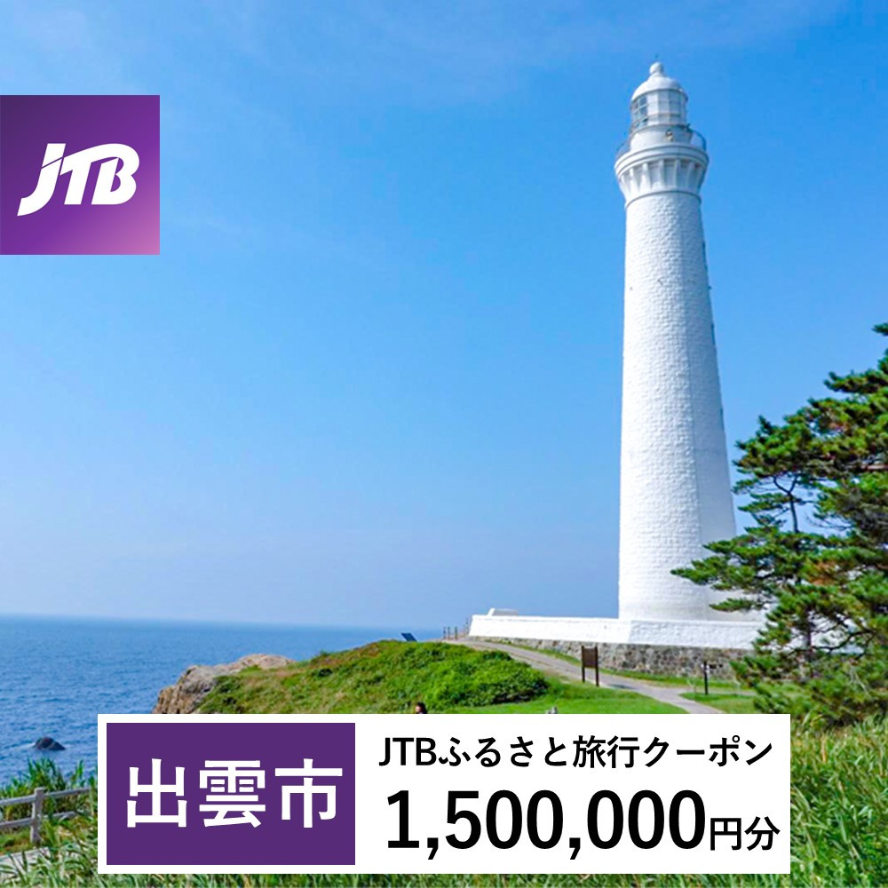 【出雲市】JTBふるさと旅行クーポン（Eメール発行）（1,500,000円分）