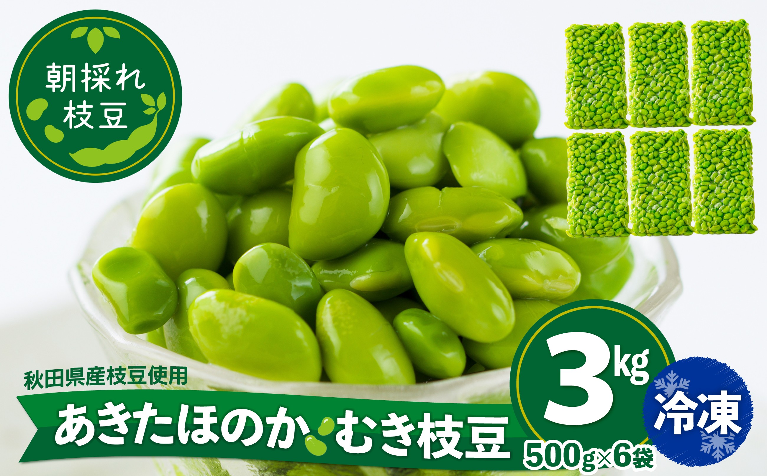 
                  あきたほのか 冷凍むき枝豆3kg（500g×6袋） 200P3201 / 秋田 秋田県 東北 大館 大館市 野菜 枝豆 豆 えだまめ エダマメ えだ豆 エダ豆 お取り寄せ おつまみ 朝採れ あきたほのか むき枝豆 むき豆 便利 手軽 むき身 製菓材料 冷凍 小分け
                
