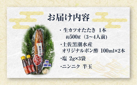 藁焼き　生カツオたたき一本セット（冷蔵）約500g 3から4人前【土佐黒潮水産】 [ATCQ001]