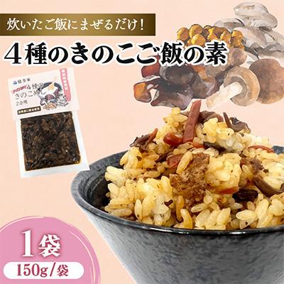 ふるさと納税 中津市 4種のきのこ飯の素(150g×1袋)混ぜるだけの簡単調理!