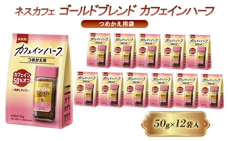 
            [№5258-1436]ネスレ日本 ネスカフェ ゴールドブレンド カフェインハーフ つめかえ用袋 50g×12袋入
          