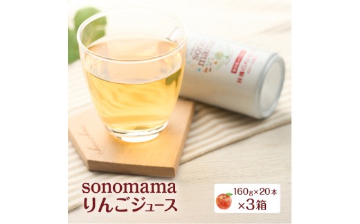 りんごジュース「sonomama」（160g×20本）×3箱 りんご リンゴ ジュース リンゴジュース 飲料